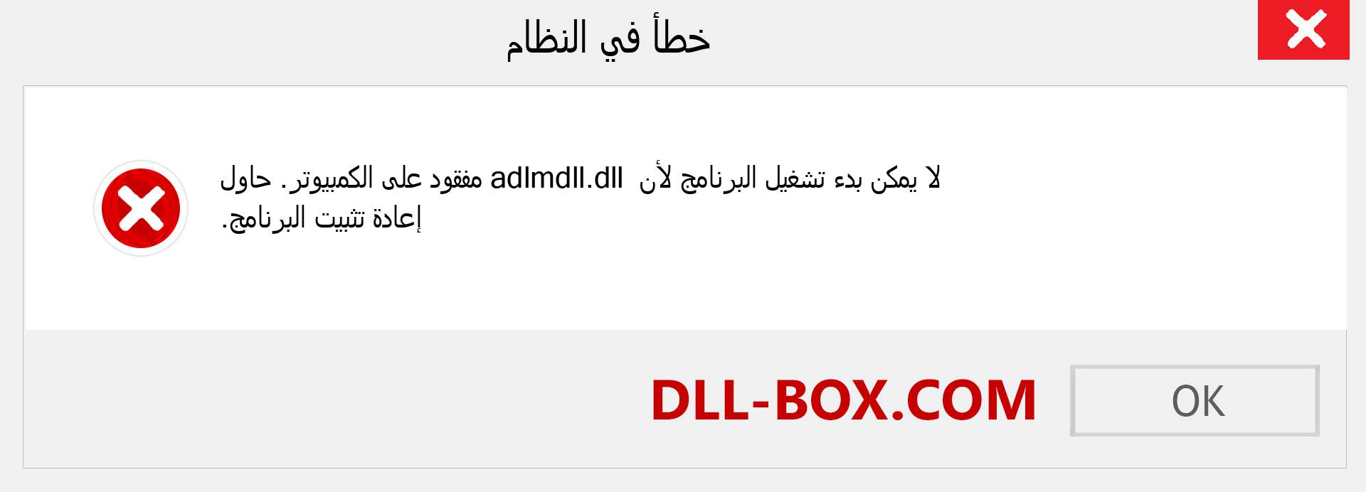 ملف adlmdll.dll مفقود ؟. التنزيل لنظام التشغيل Windows 7 و 8 و 10 - إصلاح خطأ adlmdll dll المفقود على Windows والصور والصور